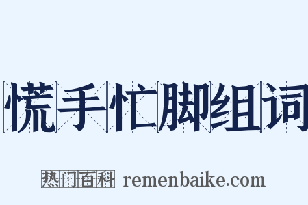 慌手忙脚组词是什么意思的图片